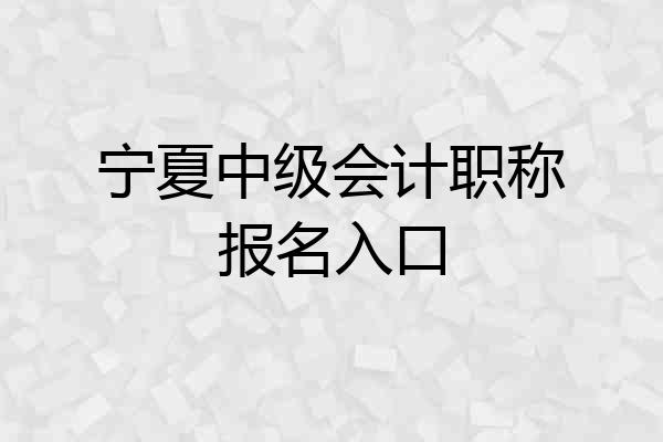 宁夏中级会计职称报名入口