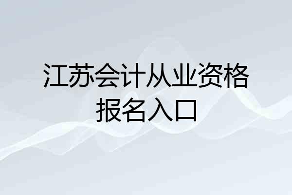 江苏会计从业资格报名入口