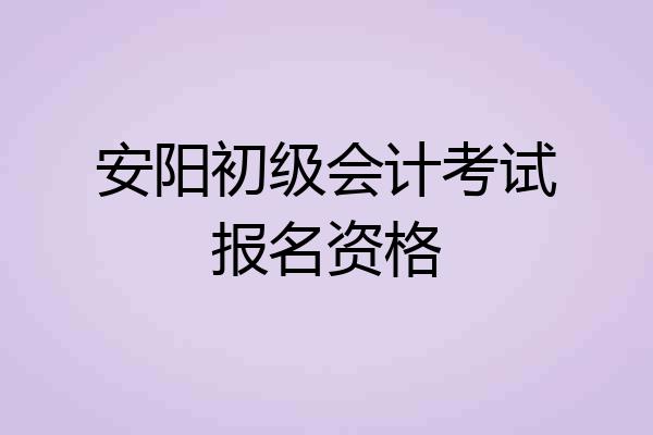 安阳初级会计考试报名资格
