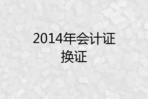 2014年会计证换证