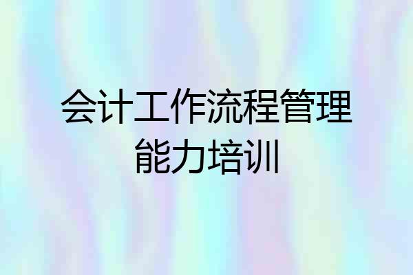 会计工作流程管理能力培训