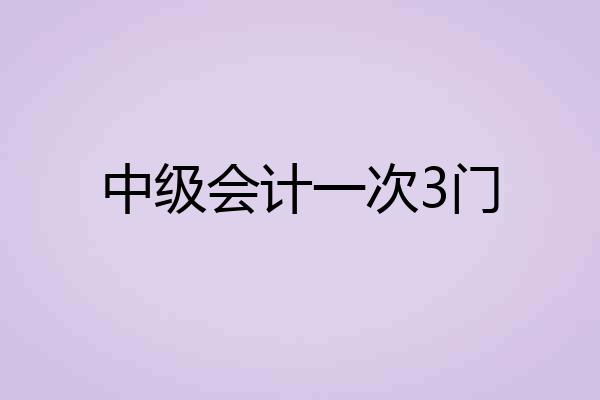 中级会计一次3门