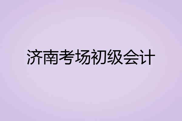 济南考场初级会计