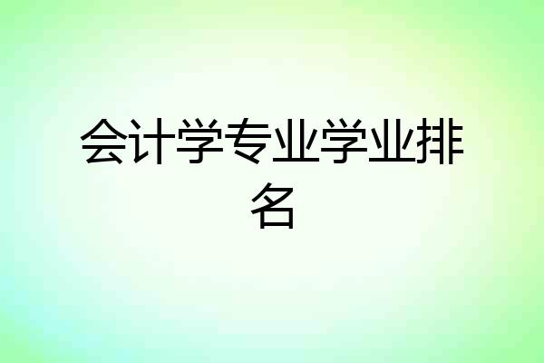 会计学专业学业排名