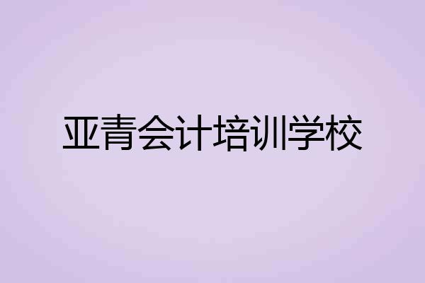 亚青会计培训学校