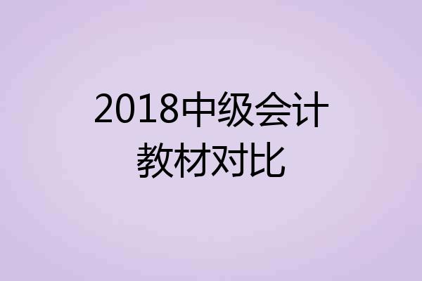 2018中级会计教材对比