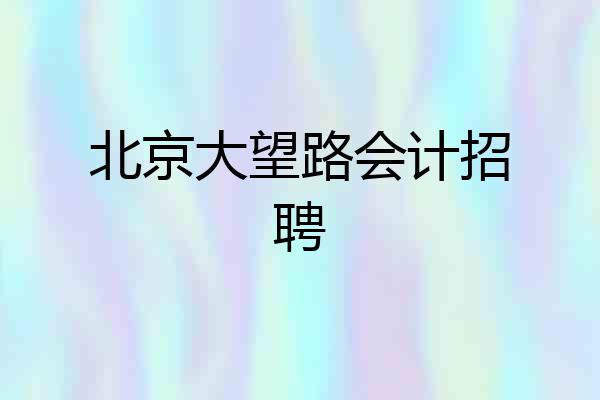 北京大望路会计招聘