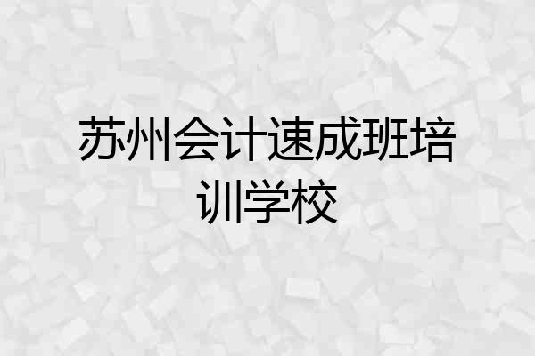 苏州会计速成班培训学校