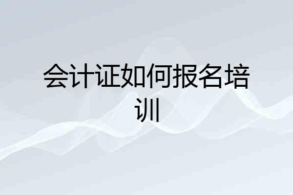 会计证如何报名培训