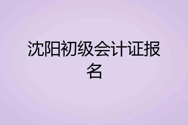 沈阳初级会计证报名