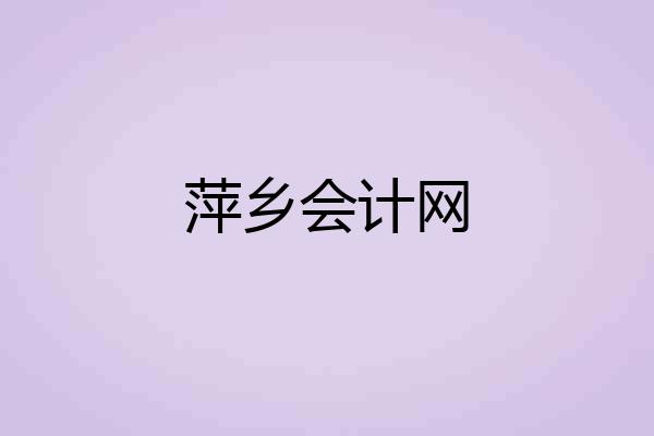 萍乡会计网