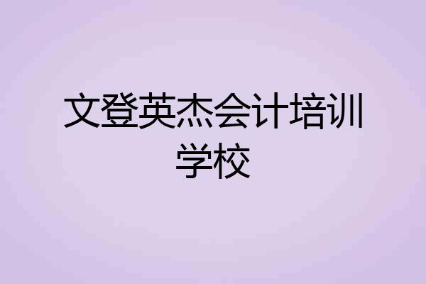 文登英杰会计培训学校