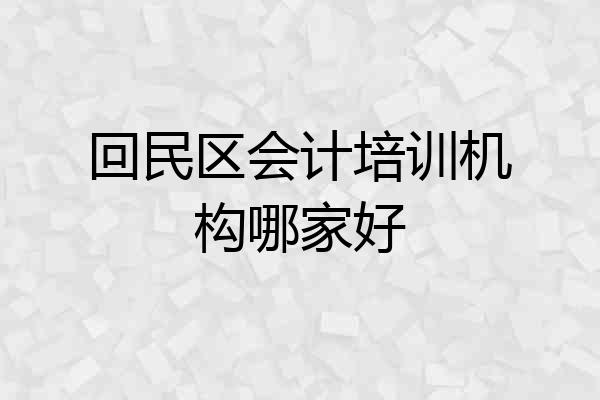 回民区会计培训机构哪家好