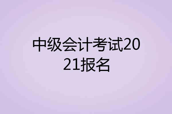 中级会计考试2021报名