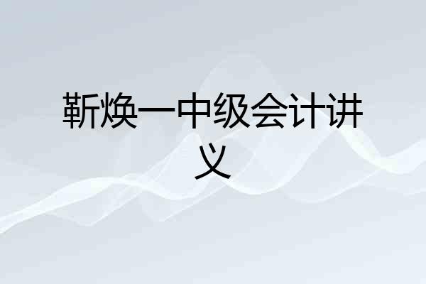 靳焕一中级会计讲义