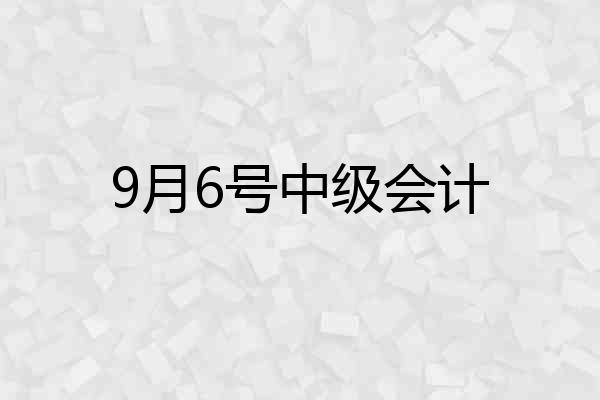 9月6号中级会计