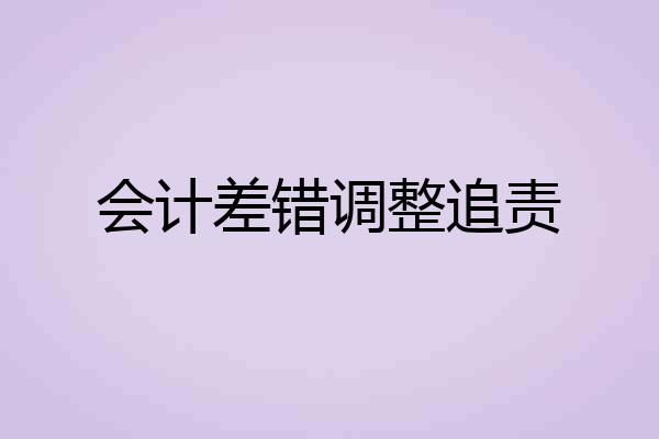 会计差错调整追责