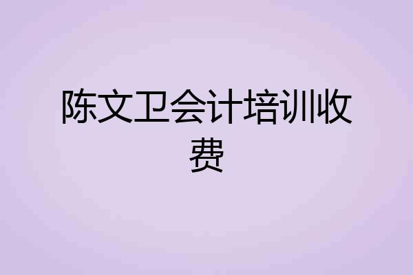 陈文卫会计培训收费