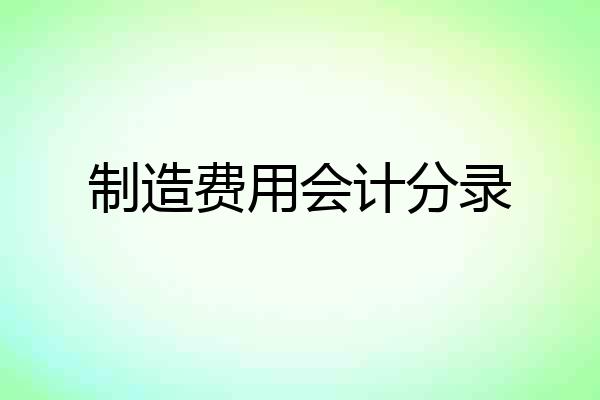 制造费用会计分录