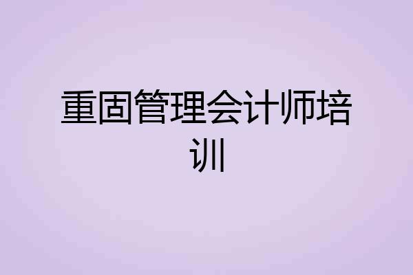 重固管理会计师培训