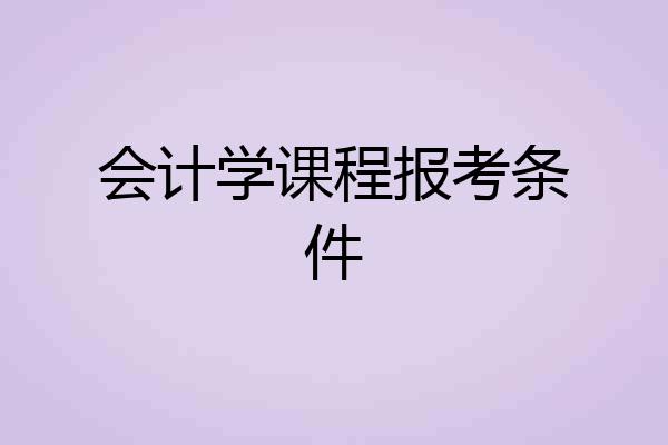 会计学课程报考条件