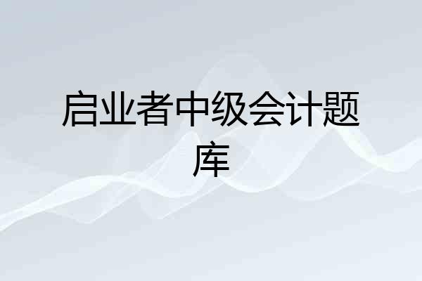 启业者中级会计题库