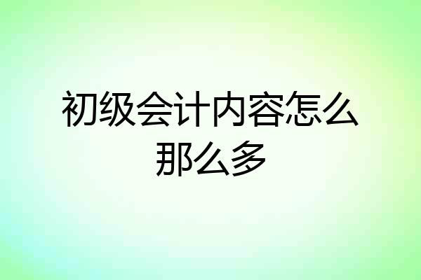 初级会计内容怎么那么多