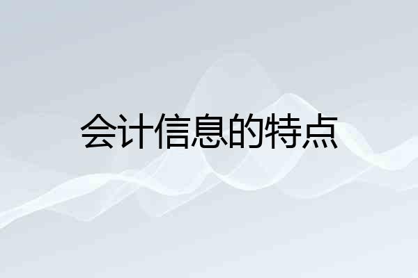 会计信息的特点