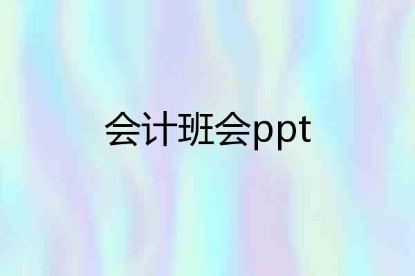 会计班会ppt