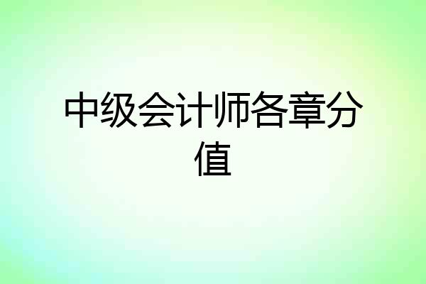 中级会计师各章分值
