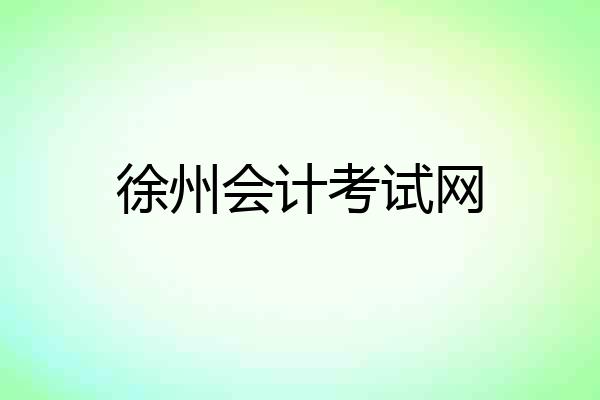 徐州会计考试网