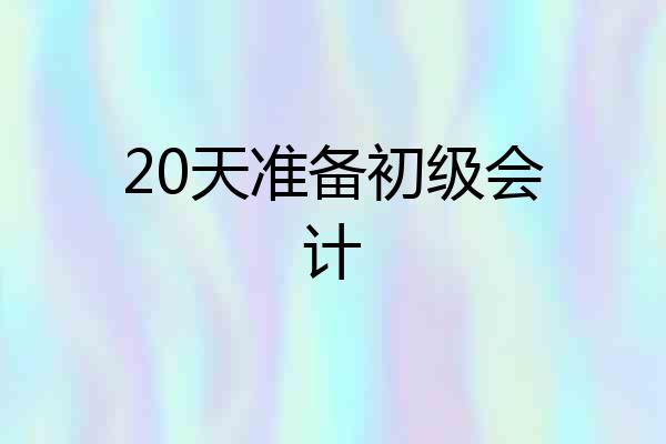 20天准备初级会计