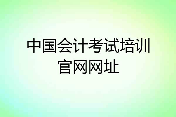 中国会计考试培训官网网址