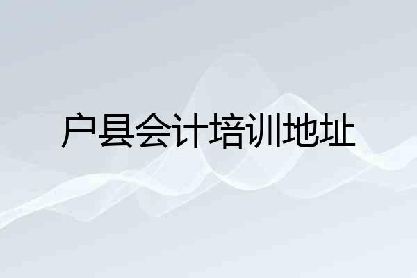 户县会计培训地址