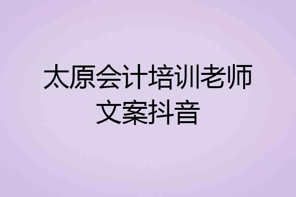 太原会计培训老师文案抖音