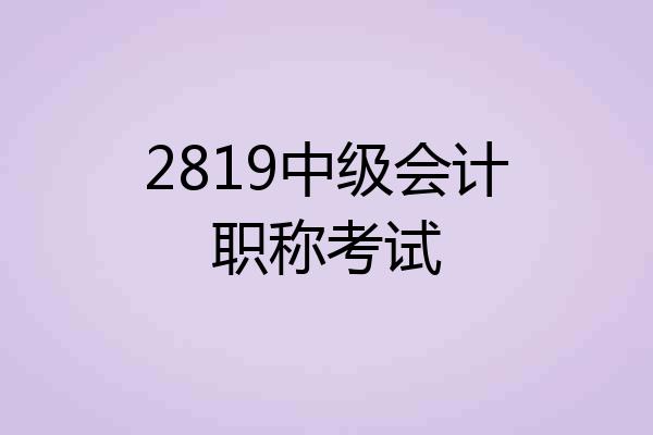 2819中级会计职称考试