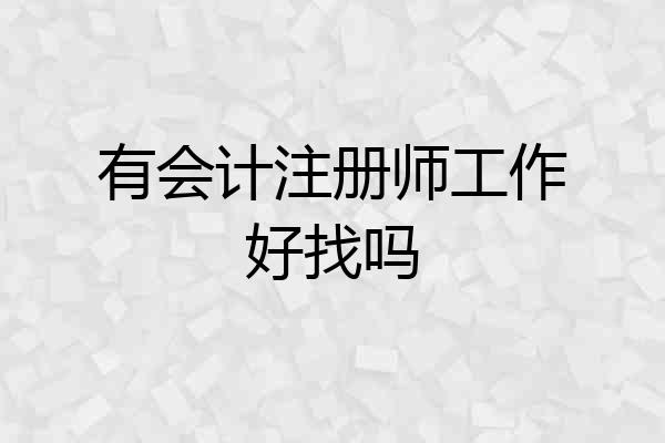 有会计注册师工作好找吗