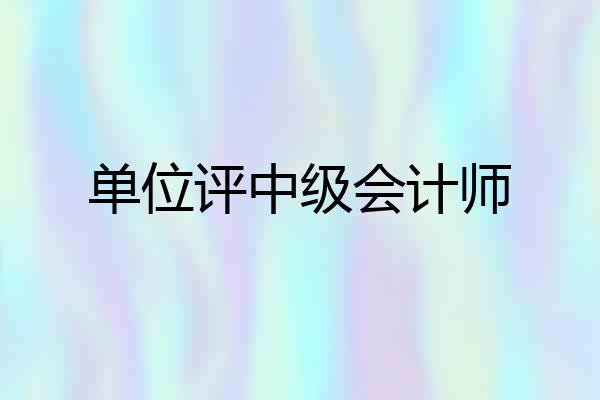 单位评中级会计师