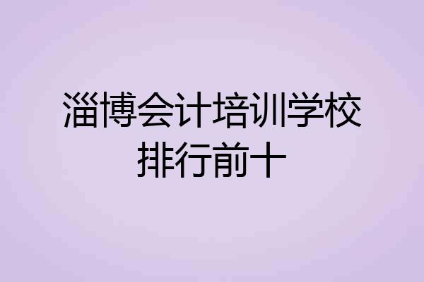 淄博会计培训学校排行前十