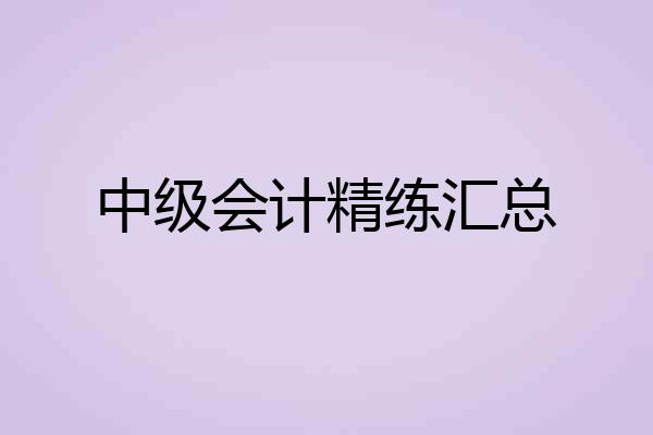 中级会计精练汇总