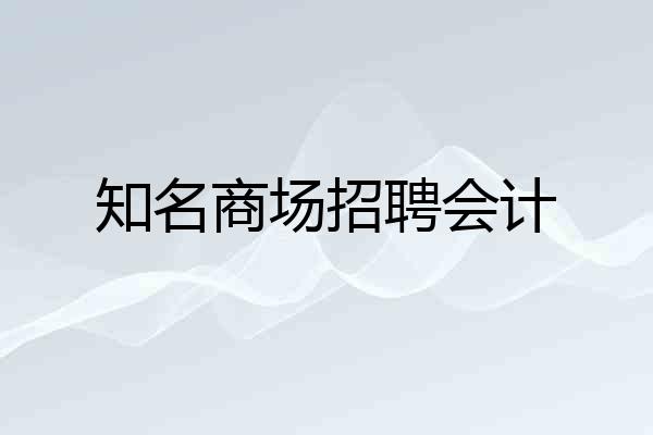 知名商场招聘会计