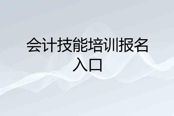 会计技能培训报名入口