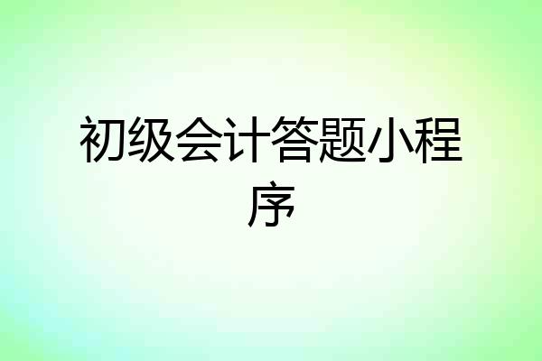 初级会计答题小程序