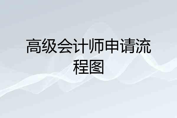 高级会计师申请流程图