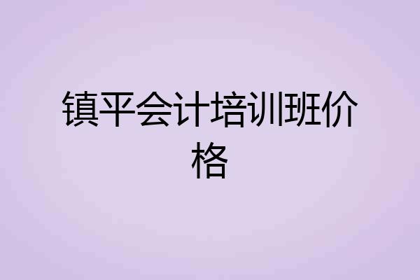 镇平会计培训班价格