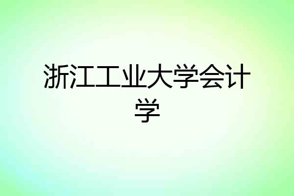 浙江工业大学会计学