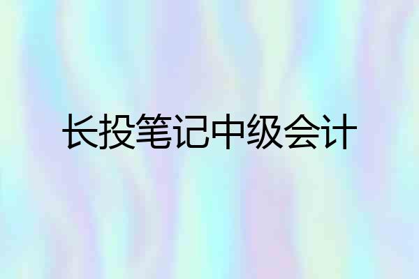 长投笔记中级会计