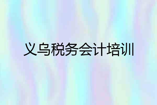 义乌税务会计培训