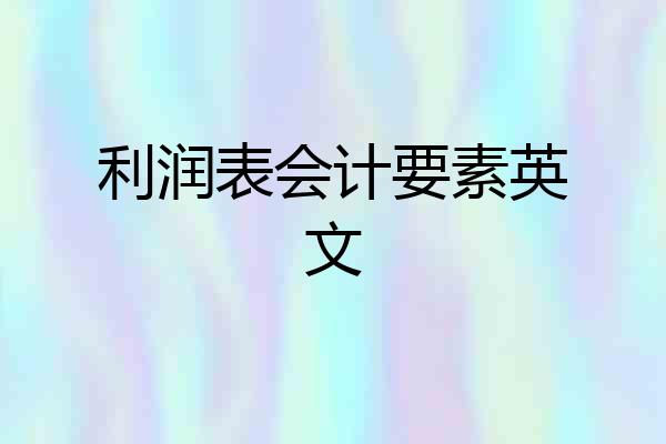 利润表会计要素英文