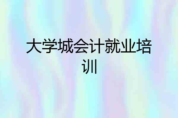 大学城会计就业培训